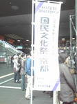 国民文化祭