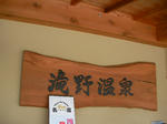 竜野温泉の看板