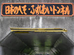 日本のへそ・ふれあいトンネル