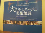 エルミタージュ美術館展