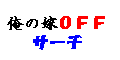 俺の嫁OFFサーチ