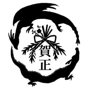 年賀ロゴ