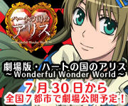 劇場版「ハートのアリス」