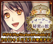 PSP版「マザーグースの秘密の館」