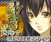 PSP版「いざ、出陣！　恋戦」