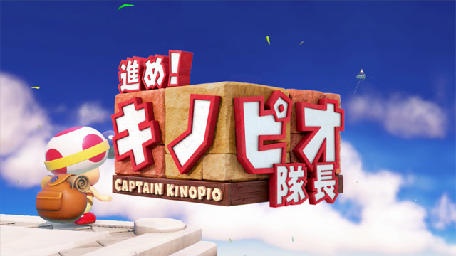 実況】＃1 進め！キノピオ隊長を優しく実況プレイ｜トラが