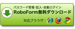 RoboForm(ロボフォーム)無料ダウンロードはこちら