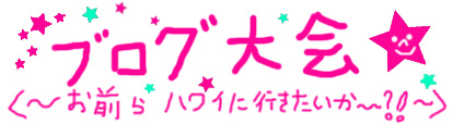 画像ファイル "http://blog.cnobi.jp/v1/blog/user/c7c26b20caea26a38378690a0ba9a6e0/1212825099" は壊れているため、表示できませんでした。