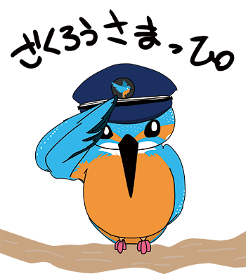 Japanese 無料素材イラスト 商用可 カワセミの駅長です English Royalty Free A Kingfisher Is A Stationmaster Masaya Suzuki Footsteps 足音 鈴木将也