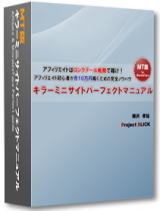 弱者のアフィリエイト戦略-MT版キラーミニサイト・パーフェクトマニュアル