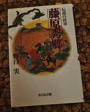 fujiwarahidesato.JPG