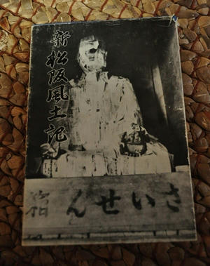 sinnmatusakafudoki.JPG