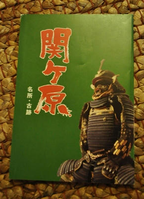 sekigahara1.JPG