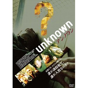 アンノウン [DVD]