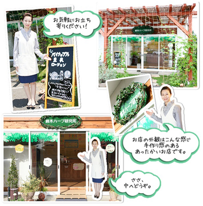 鈴木ハーブ研究所のお店