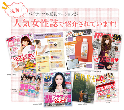 鈴木ハーブ研究所パイナップル豆乳ローションが雑誌で紹介されているところ