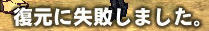 復元に・・・