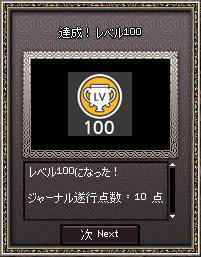 達成!!