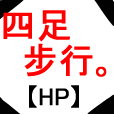 四足歩行