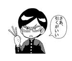 真理谷クジ