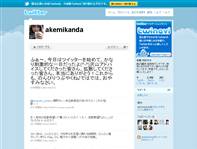 神田朱未 (akemikanda) on Twitter