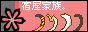 夫婦と愉快な仲間たちｖ