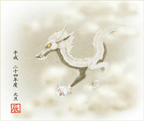 辰年