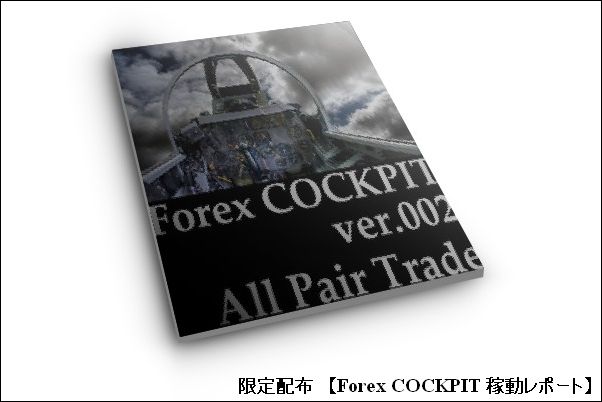 ForexCOCKPIT稼動レポート