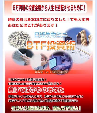 北村浩　「日経先物ミニ　ＢＴＦ投資術」