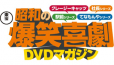 東宝　昭和の爆笑喜劇DVDマガジン