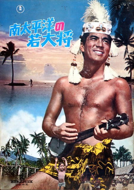 東宝映画 南太平洋の若大将 映画プログラム パンフレット 1967年 東京 あの場所は 秘宝館