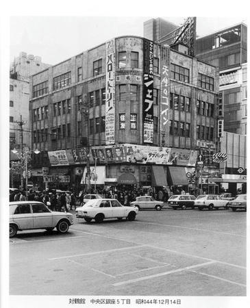 1969對鶴館ビル
