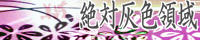 四月馬鹿専用バナー