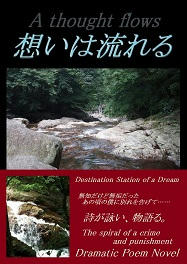 ｢想いは流れる」楽天Books電子書籍kobo　販売終了しました。