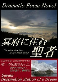 ｢冥府に住む聖者」楽天Books電子書籍kobo 販売終了しました。