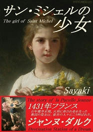 「サン・ミシェルの少女」長編小説 試し読みはこちら（公開終了）