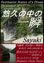 ｢悠久の中の一瞬」短編集 電子書籍　販売終了しました。