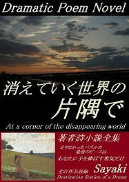 ｢消えていく世界の片隅で」詩小説全集 電子書籍販売終了