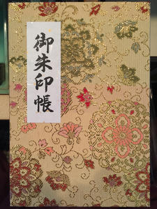 御朱印帳 天地真理郎 あまちまりお の 東京目黒区御朱印 納経印 散歩