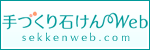 手作り石けんWEB