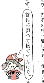「首ねじ切って捨てて来ちゃったよ。」みたいな。