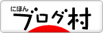 ブログ村バナー