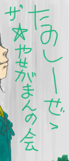 途中絵