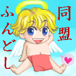 ふんどし同盟