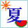 夏