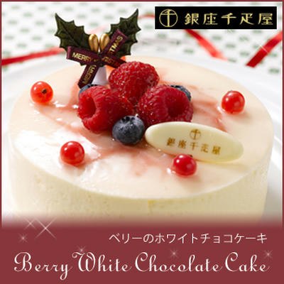 銀座千疋屋の15年クリスマスケーキ ベリーのホワイトチョコケーキ の予約はコチラ 発売日と配達日は 銀座千疋屋 の15年クリスマス ケーキの予約 発売日を知りたい方はコチラ