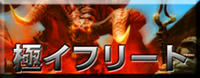 極イフリート攻略TOP