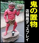 鬼の置物★店頭用ディスプレイ