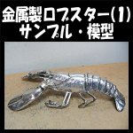 金属製ロブスター１