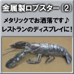 金属製ロブスター２